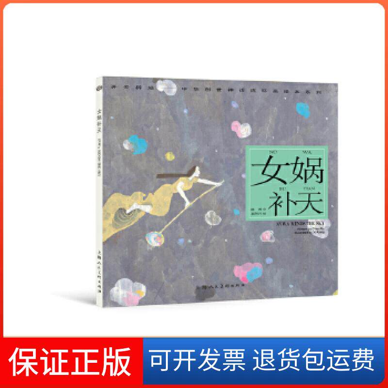 【保正版】女娲补天---(开天辟地—中华创世神话连环画绘本系列)奚阿兴上海人民美术出版社9787558603082