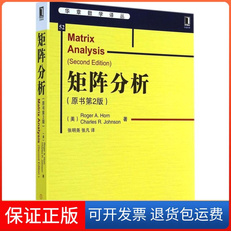 【保正版】矩阵分析(原书第2版)Roger A.Horn 著 张明尧 等 译机械工业出版社9787111477549