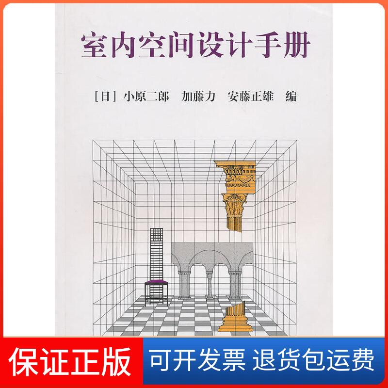 【保正版】室内空间设计手册小原二郎 加藤力 安藤正雄中国建筑工业出版社9787112040568