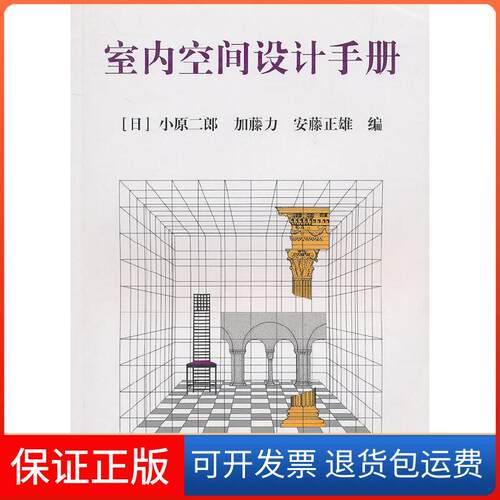 【保正版】室内空间设计手册小原二郎 加藤力 安藤正雄中国建筑工业出版社9787112040568