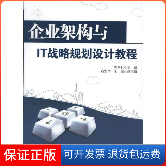 【保正版】企业架构与IT战略规划设计教程郭树行商宏图王坚清华大学出版社