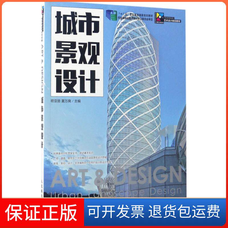 【保正版】城市景观设计欧亚丽 夏万爽 著人民邮电出版社9787115400383