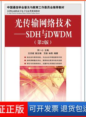 【保正版】光传输网络技术:SDH与DWDM(第2版)何一心人民邮电出版社9787115305626