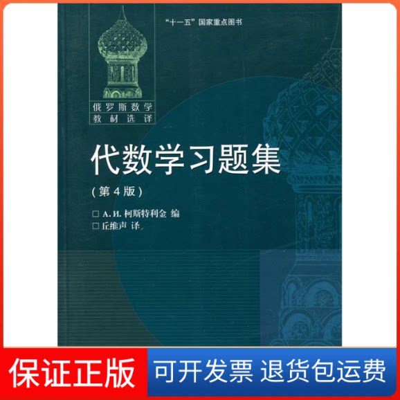 【保正版】代数题集(第4版)[俄] A. H. 柯斯特利金 编，丘维声 译 著 А.И.КОСТРИКИНА 译高等教育出版社9787040502343