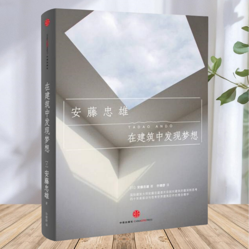 保证正版】在建筑中发现梦想 日安藤忠雄著 许晴舒译 中信出版社