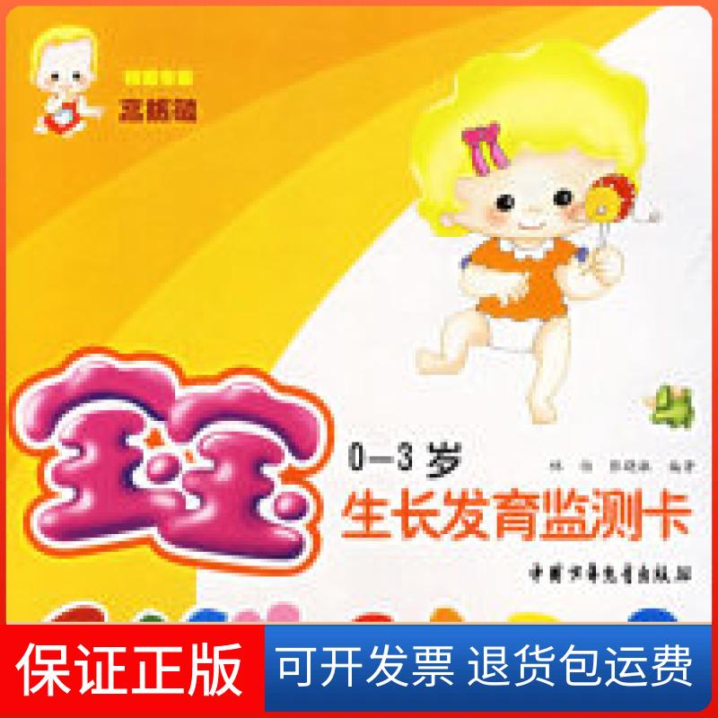 【保正版】宝宝监测卡(0-3岁)(精装)林怡 张晓敏 张淑芳 插图中国少年儿童出版社9787500778721