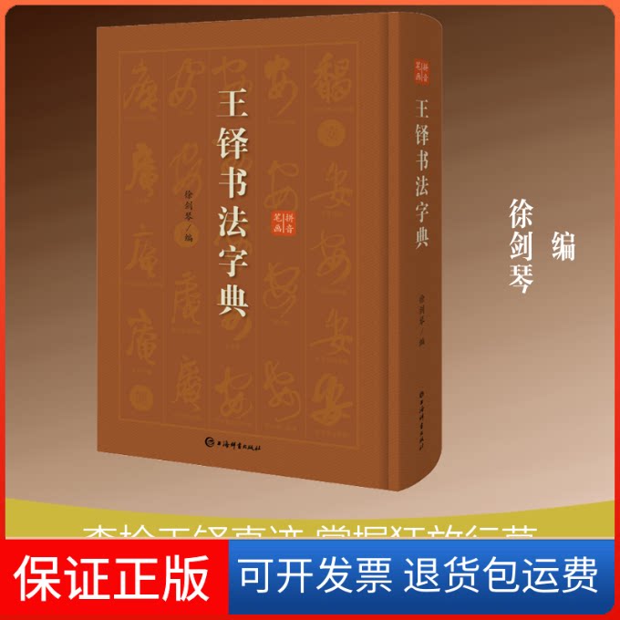 【保正版】王铎书法字典徐剑琴 编上海辞书出版社9787532654963