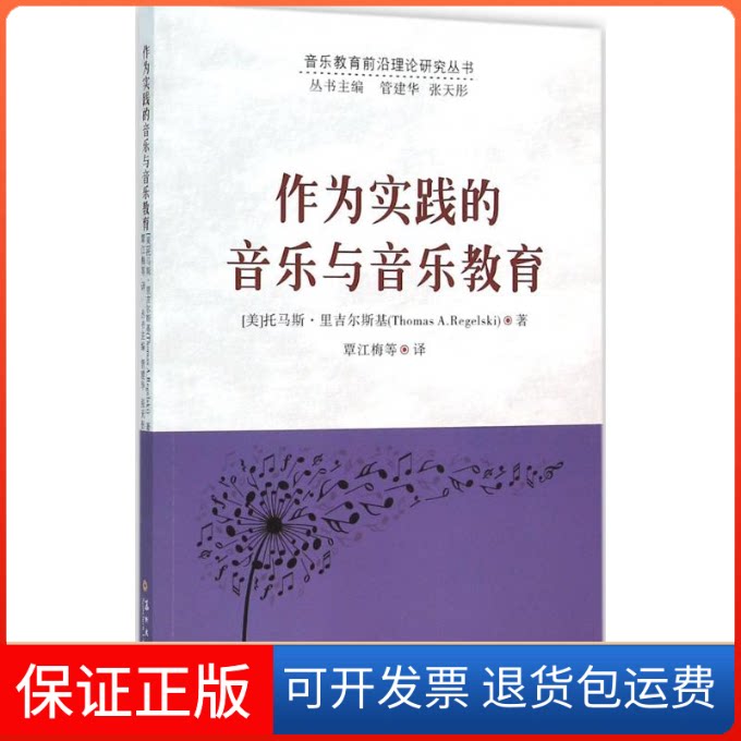 【保正版】作为实践的音乐与音乐教育(美)托马斯·里吉尔斯基(Thomas A.Regelski) 著;覃江梅 等 译;管建华,张天彤 译 著作