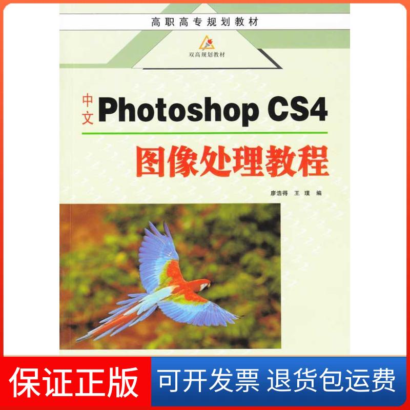 【保正版】中文Photoshop CS4图像处理教程廖浩得 王璞 著作 廖浩德，王璞 编者 无 译者西北工业大学出版社9787561226889
