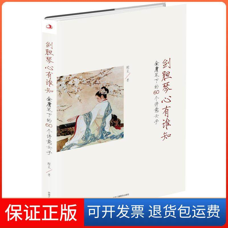 【保正版】剑胆琴心有谁知:金庸笔下的60个诗意女子张觅中华工商联合9787515824574
