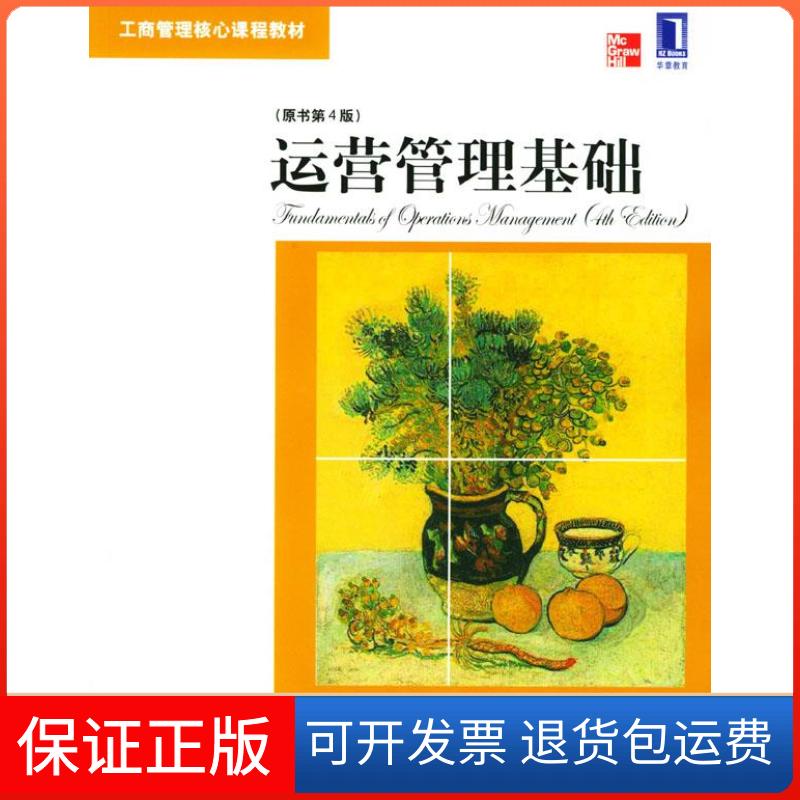【保正版】运营管理基础(美)戴维斯等 汪蓉机械工业出版社9787111142850