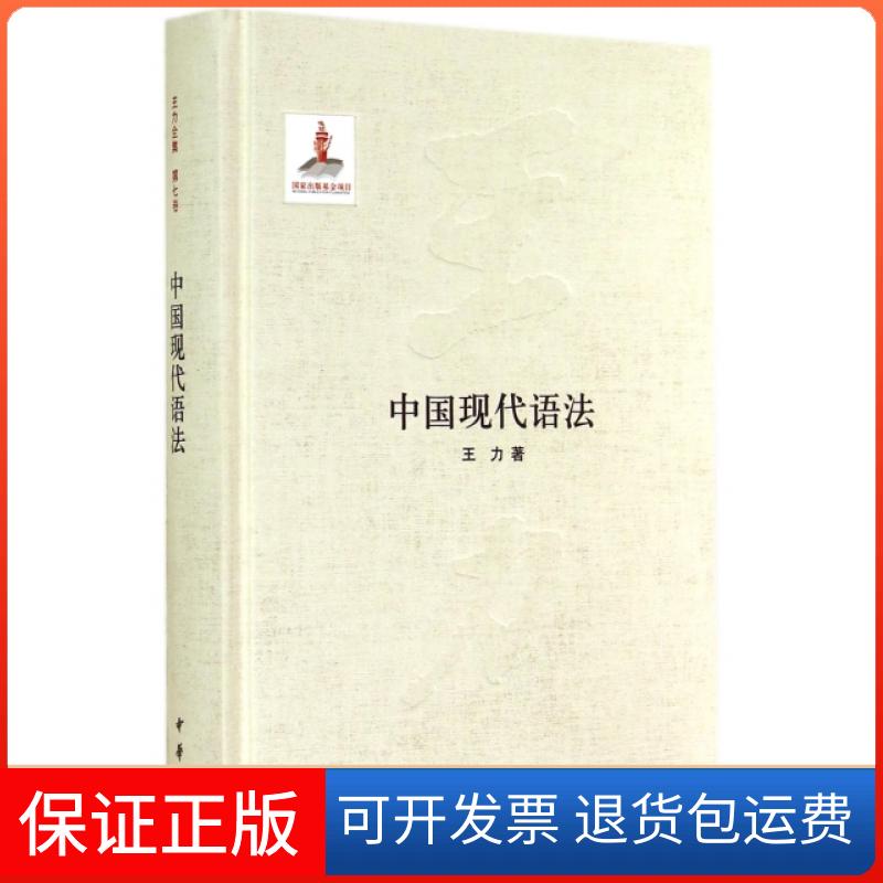 【保正版】中国现代语法(精)王力中华书局9787101102659