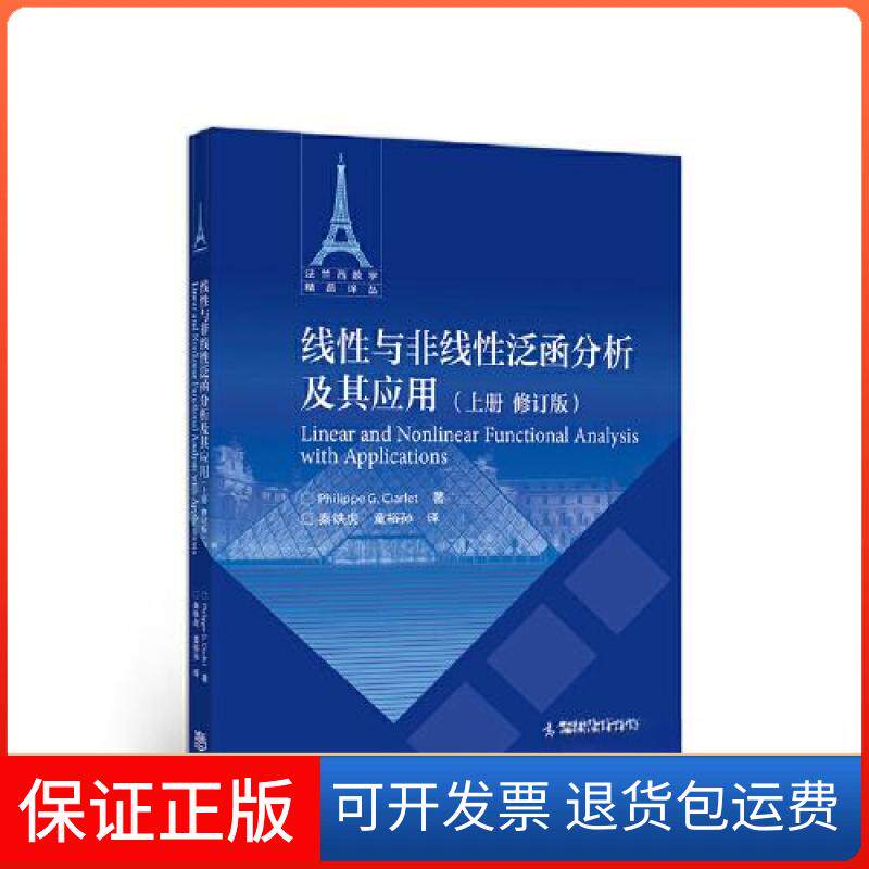 【保正版】线与非线泛函分析及其应用(上修订版)/法兰西数学精品译丛Philippe G. Ciarlet高等教育出版社9787040545524