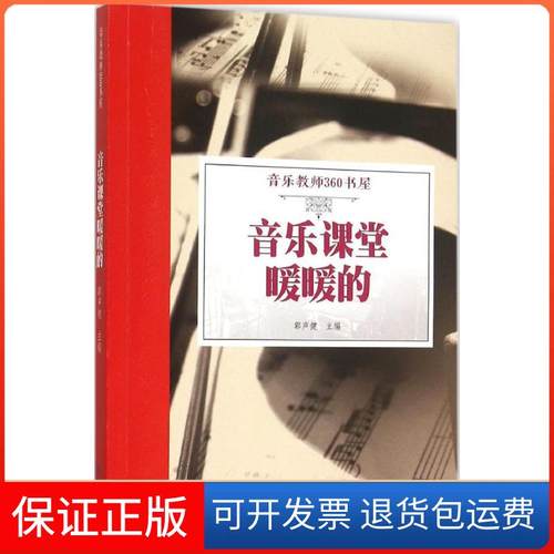 【保正版】音乐课堂暖暖的郭声健暨南大学出版社9787566815965