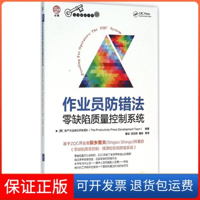 【保正版】作业员防错法：零缺陷质量控制系统美生力出版社开发团队机械工业出版社9787111523734