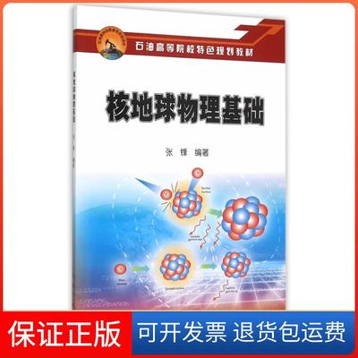 【保正版】核地球物理基础张锋 著石油工业出版社9787518307739