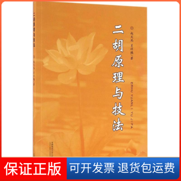 【保正版】二胡原理与技法赵天池,肖祥鹏 著首都师范大学出版社9787565630217