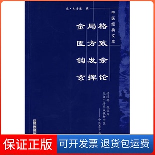 【保正版】格致余论.局方发挥.金匮钩玄(中医经典文库)(元代)朱元溪 注释 解说词 刘学义中国医出版社9787802313323