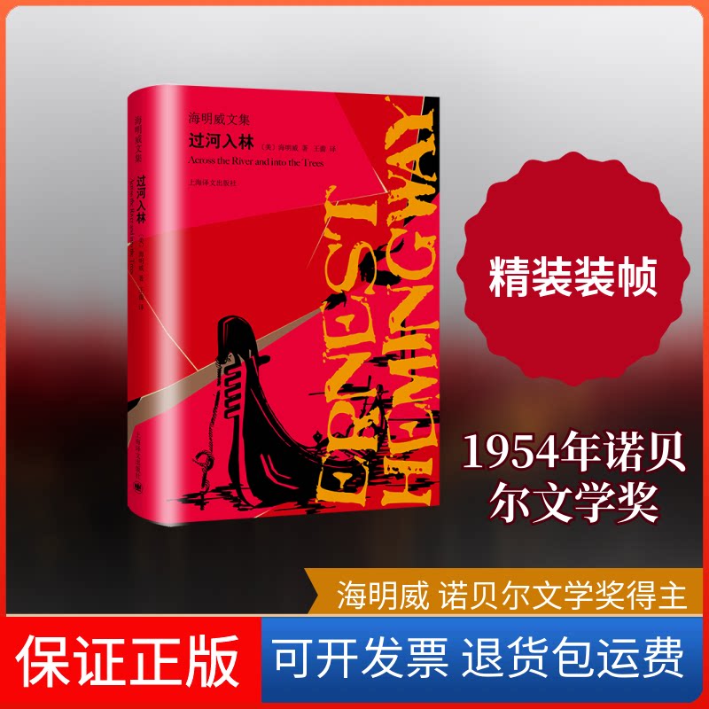 【保正版】过河入林/海明威文集[美]海明威 著 王蕾 译 著 王蕾 译上海译文出版社9787532781447