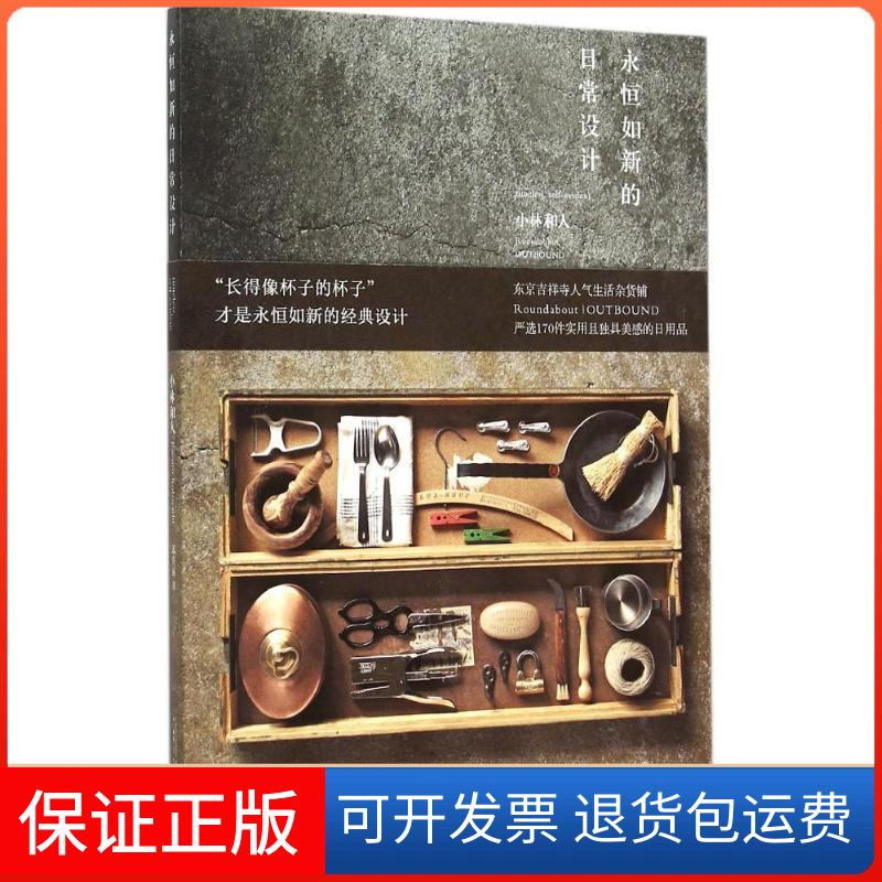 【保正版】永恒如新的日常设计(日)小林和人 著;邱喜丽 译 著作广西师范大学出版社9787549568109