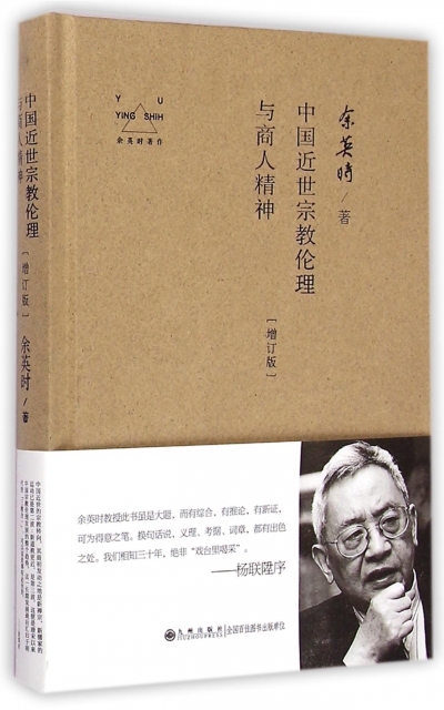 正版包邮】中国近世宗教伦理与商人精神(增订版)(精)余英时九州