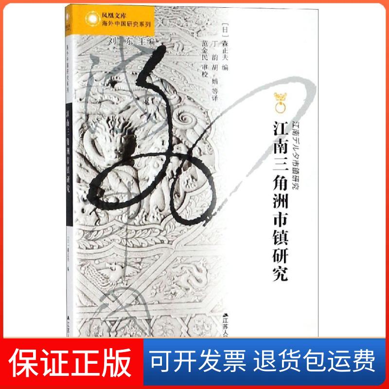 【保正版】江南三角洲市镇研究【日】森正夫 著 丁韵//胡婧 译江苏人民出版社9787214224224图片