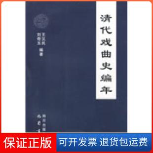 【保正版】清代戏曲史编年王汉民 刘奇玉四川出版社集团巴蜀书社9787807522959