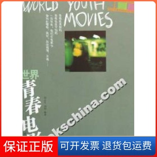 社 世界青春电影胡志军刘翔浙江文艺出版 保正版