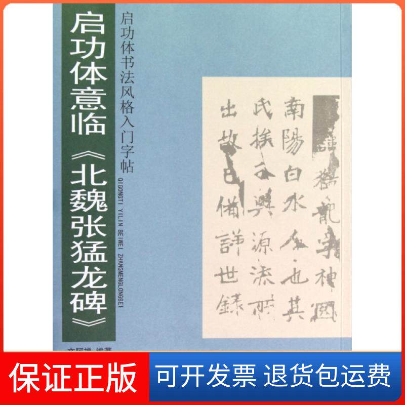 【保正版】启功体意临北魏张猛龙碑/启功体书法风格入门字帖文阿禅岭南美术出版社9787536246669