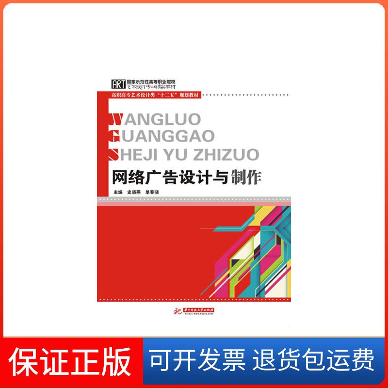 【保正版】网络广告设计与制作(高职高专艺术设计类“十二五”规划教材)史晓燕,单春晓 主编 华中科技大学出版社9787560999067