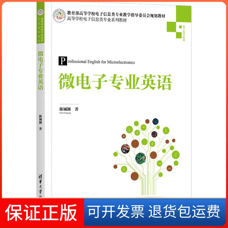 【保正版】微电子专业英语陈铖颖清华大学出版社9787302547907