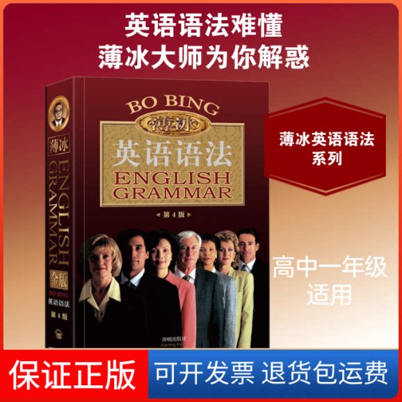 【保正版】薄冰英语语法 第4版 金版薄冰,何政安 著开明出版社9787513147224