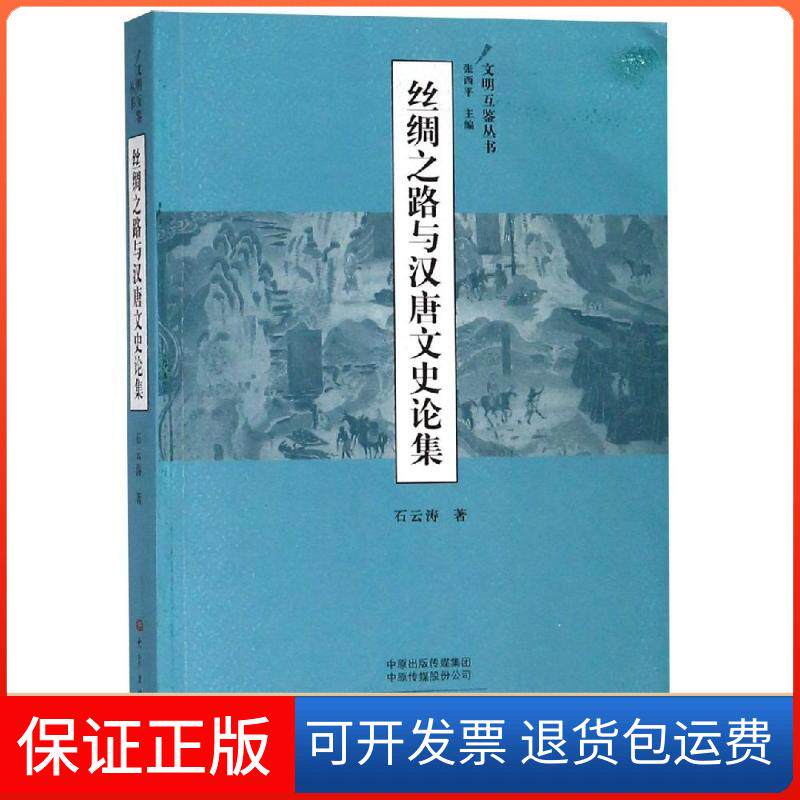 【保正版】丝绸之路与汉唐文史论集石云涛 著大象出版社9787534799396