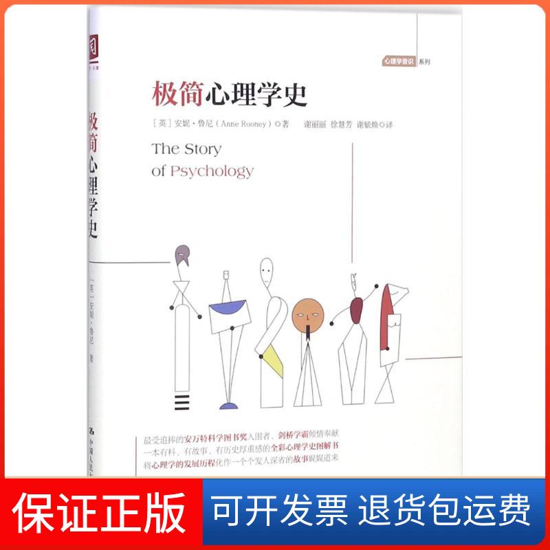 【保正版】极简心理学史(英)安妮·鲁尼(Anne Rooney) 著;谢丽丽,徐慧芳,谢毓焕 译中国人民大学出版社9787300250465