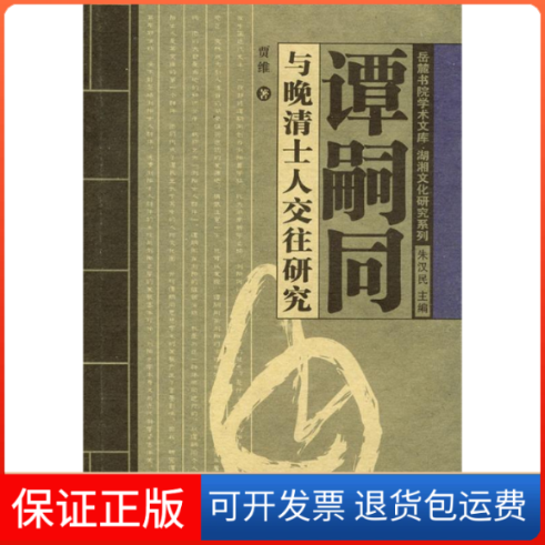 【保正版】谭嗣同与晚清士人交往研究/岳麓书院学术文库贾维著湖南大学出版社9787810536929
