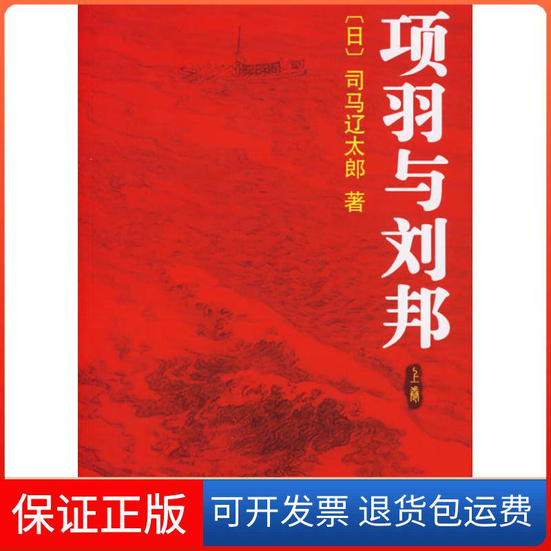 【保正版】项羽与刘邦司马辽太郎赵德远南海出版公司
