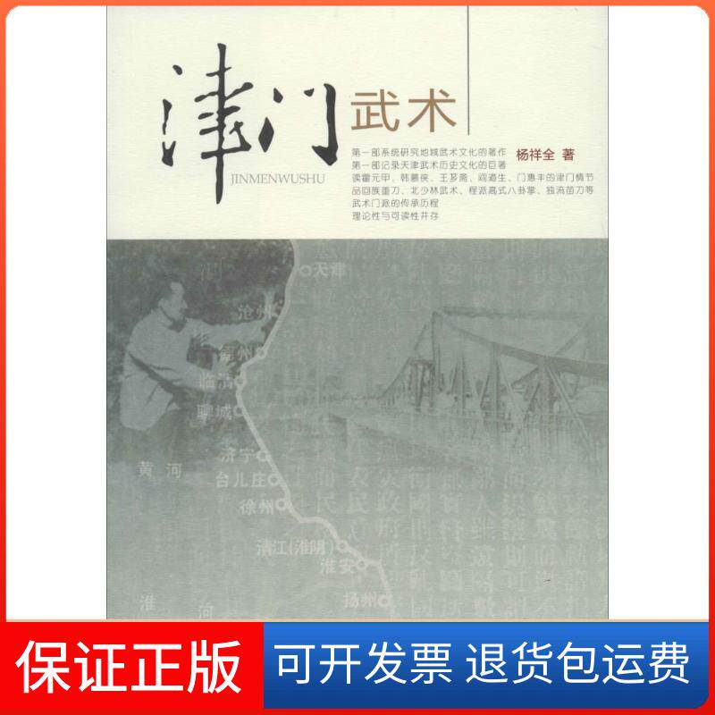 【正版】津门武术杨祥全山西科学技术出版社9787537746601