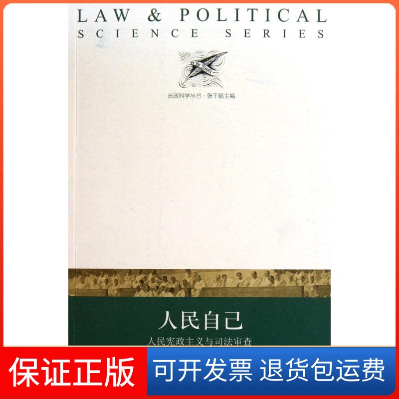 【保正版】人民自己(人民宪政主义与司法审查)(美国)拉里·克雷默译林出版社9787544712552