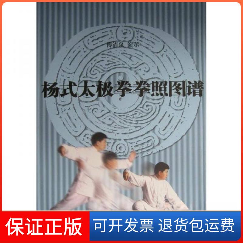 【保正版】杨式太极拳拳照图谱傅清泉 编北京体育大学出版社9787810518109