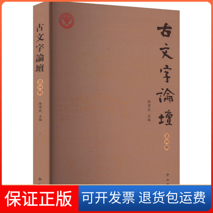 【保正版】古文字论坛 第四辑陈伟武 编中西书局9787547522240