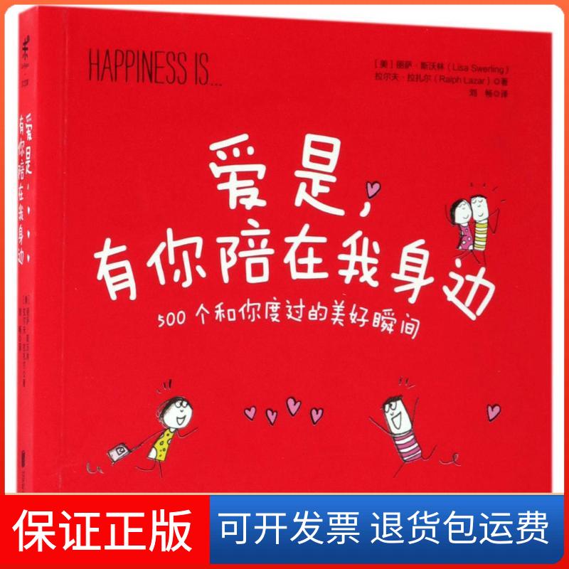 【保正版】爱是,有你陪在我身边(美)丽萨·斯沃林(Lisa Swerling),(美)拉尔夫·拉扎尔(Ralph Lazar) 著;刘畅 译 著作