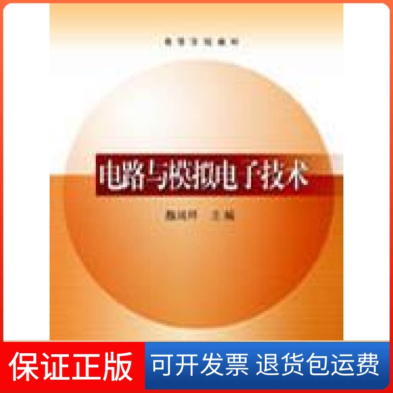 【保正版】电路与模拟电子技术殷瑞祥高等教育出版社9787040130058