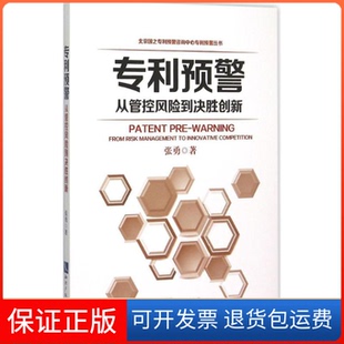 社 专利预警从管控风险到决胜创新张勇知识产权出版 保正版