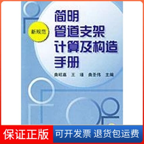【保正版】简明管道支架计算及构造手册(新规范)曲昭嘉 等主编 著机械工业出版社9787111105862