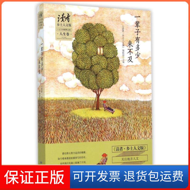 【保正版】一辈子有多少来不及(读者乡土人文版十五年典藏精选集人生卷)读者乡土人文版编辑部敦煌文艺出版社9787546809342