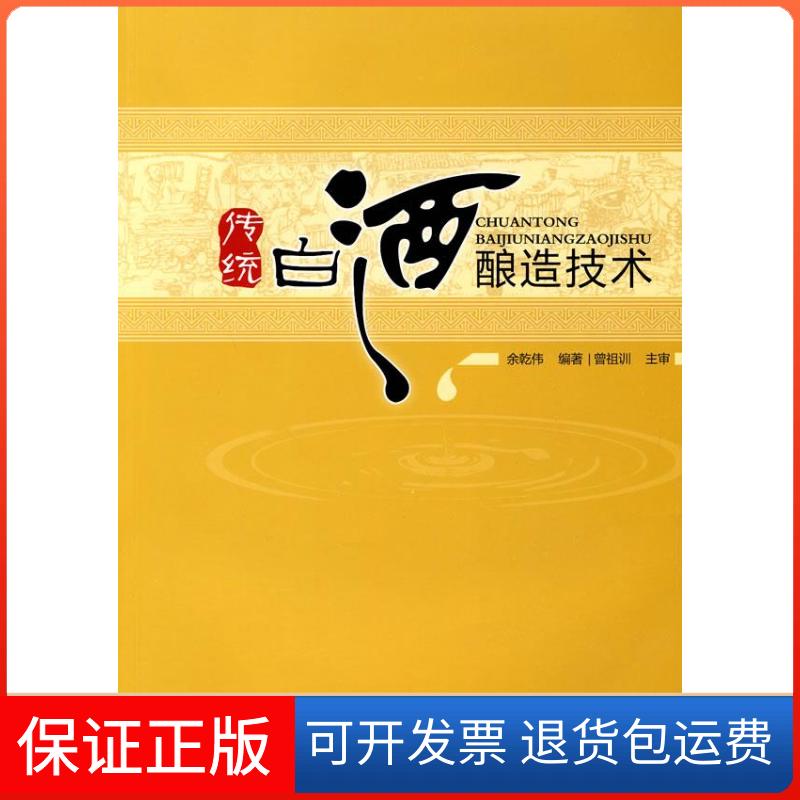 【保正版】传统白酒酿造技术余乾伟中国轻工业出版社9787501974221