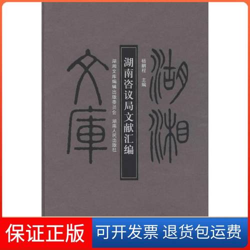 【正版】湖湘文库—湖南咨议局文献汇编杨鹏程湖南出版社9787543862074