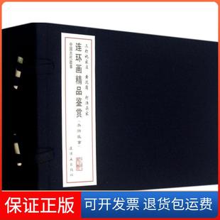 【保正版】连环画精品鉴赏（水浒故事(三打祝家庄 黄泥岗 打渔杀家)）施耐庵//罗贯中连环画出版社9787505622609