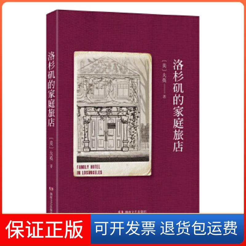 【保正版】洛杉矶的家庭旅馆夫英湖南文艺出版社9787540488444
