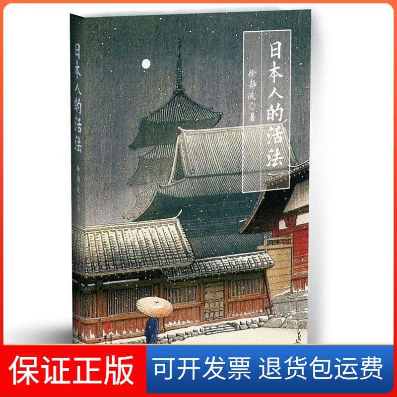 【保正版】日本人的活法(喜马拉雅"静说日本"频道主播徐静波作品)徐静波华文出版社9787507546460